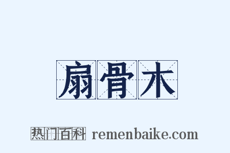 扇骨木是什么意思的图片